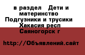  в раздел : Дети и материнство » Подгузники и трусики . Хакасия респ.,Саяногорск г.